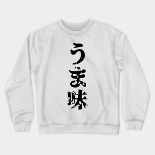 UMAMI うま味 Japanese Kanji Language Crewneck Sweatshirt